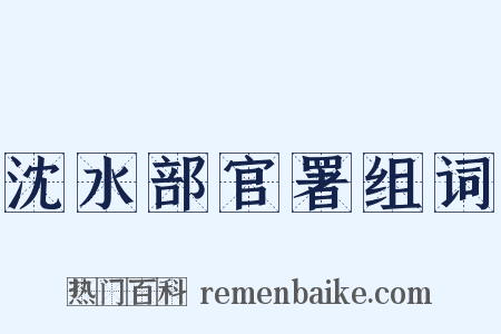沈水部官署组词是什么意思的图片